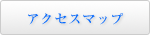 アクセスマップ